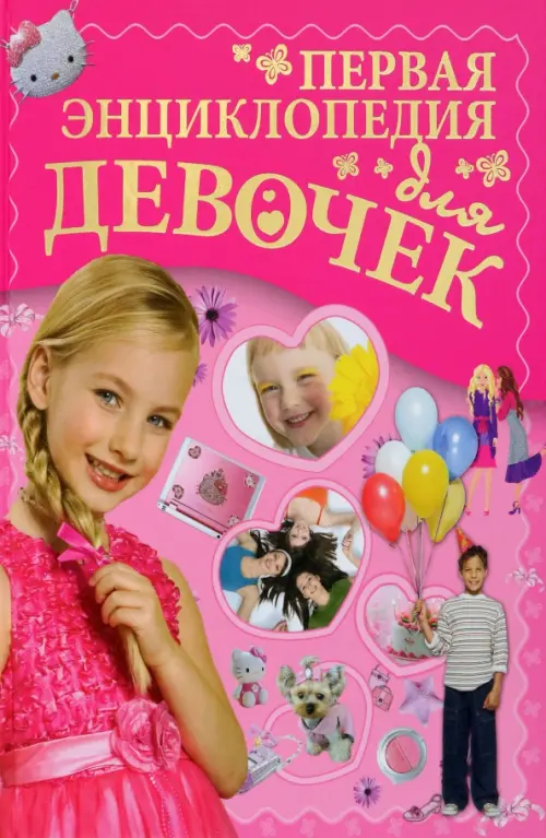 Первая энциклопедия для девочек, 501.00 руб