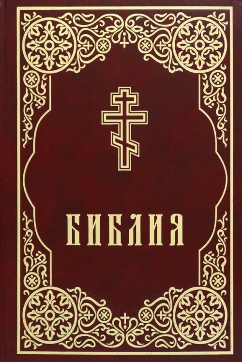 Библия, 1273.00 руб
