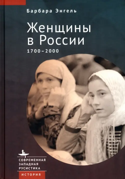 Женщины в России 1700-2000, 989.00 руб