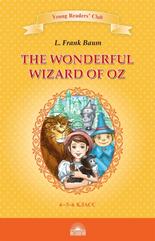 The Wonderful Wizard of Oz. Книга для чтения. 4-5 классы, 255.00 руб