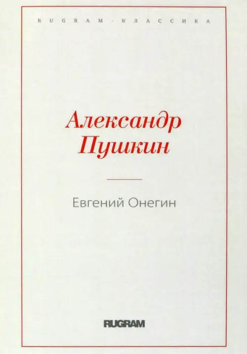 Евгений Онегин, 469.00 руб
