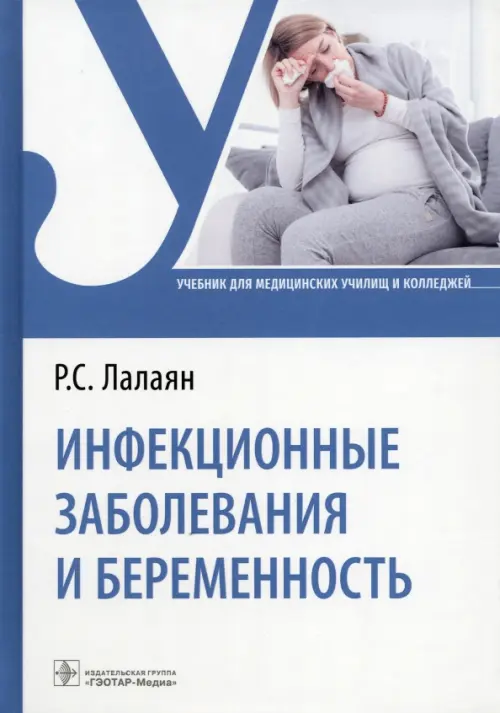 Инфекционные заболевания и беременность. Учебник, 916.00 руб