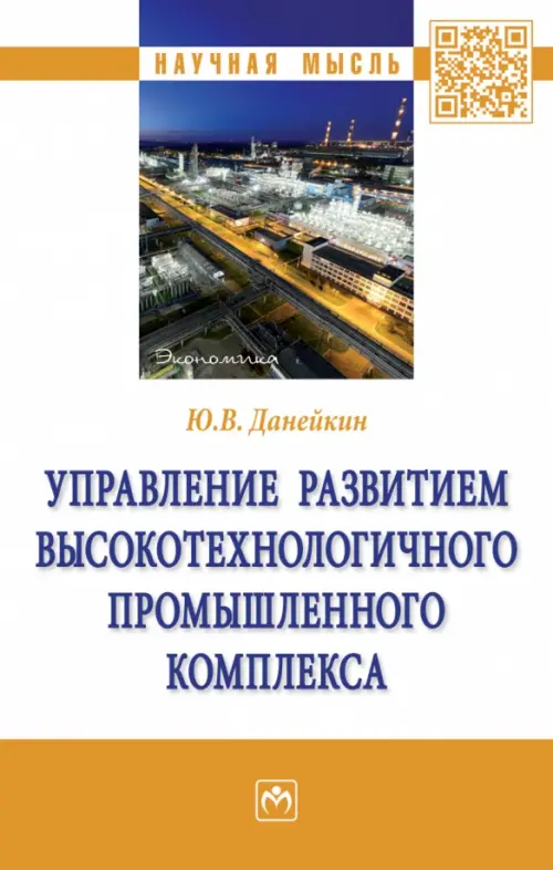 Управление развитием высокотехнологичного промышленного комплекса, 1332.00 руб