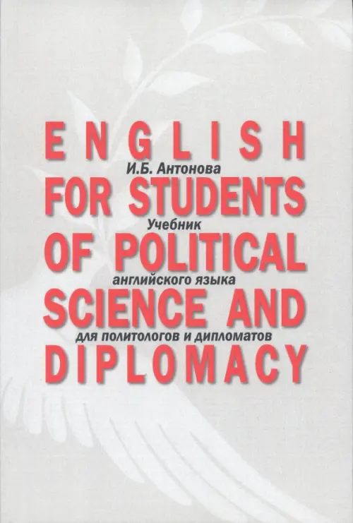 English for Students of Political Science. Учебник, 634.00 руб