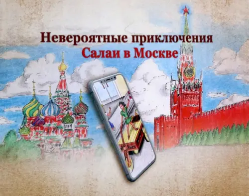 Невероятные приключения Салаи в Москве, 1853.00 руб