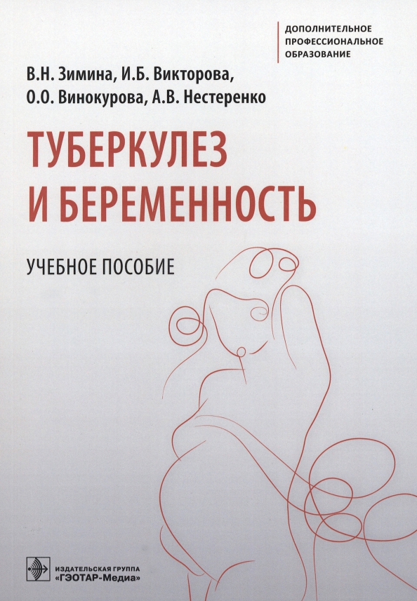 Туберкулез и беременность. Учебное пособие, 726.00 руб