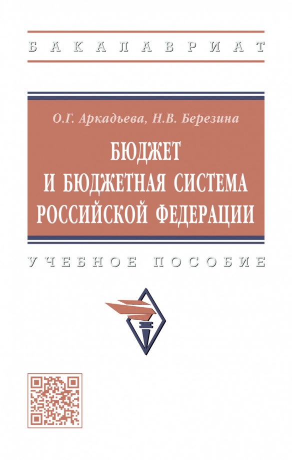 Бюджет и бюджетная система РФ, 1162.00 руб
