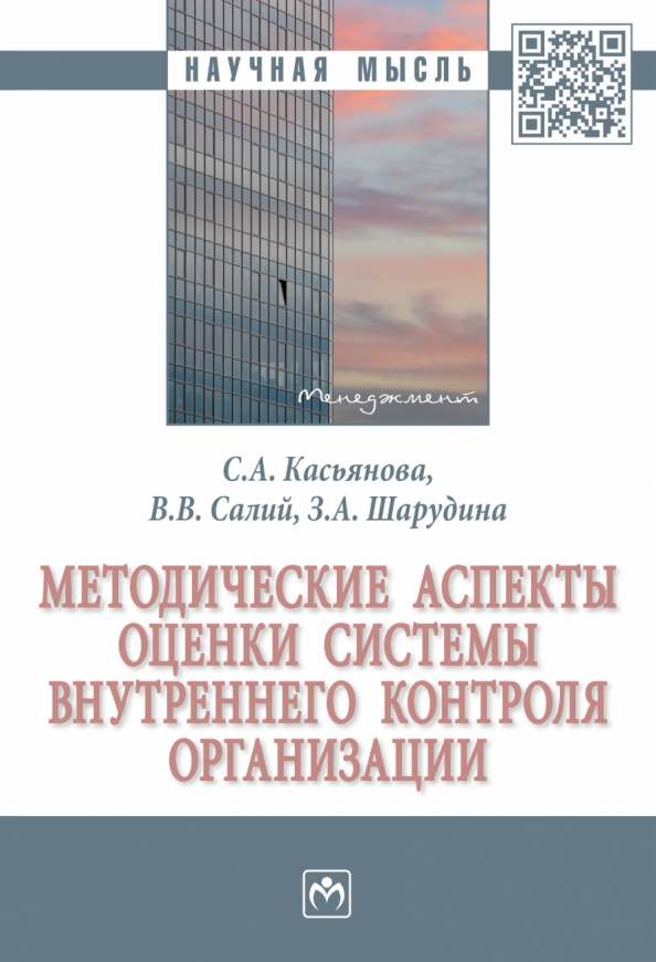 Методические аспекты оценки системы внутреннего контроля организации, 1654.00 руб