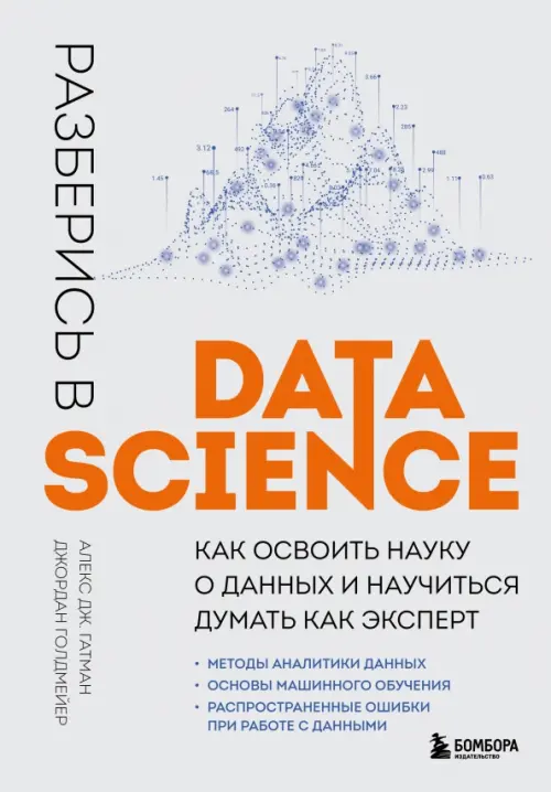 Разберись в Data Science. Как освоить науку о данных и научиться думать как эксперт, 1058.00 руб