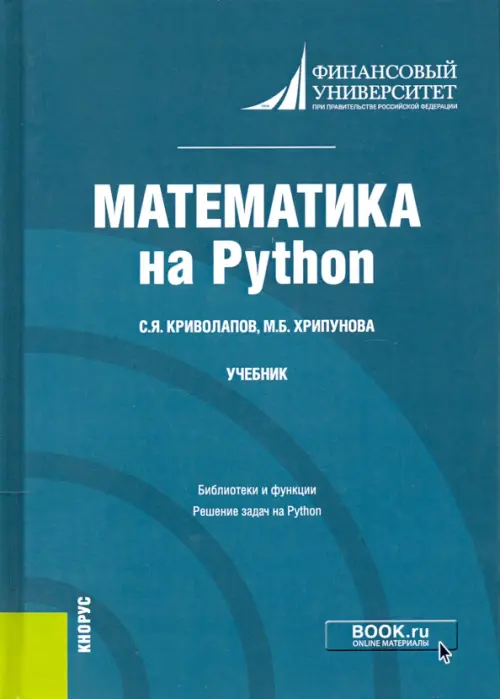 Математика на Python. Учебник, 1202.00 руб