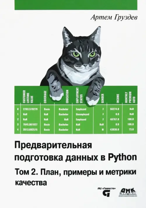 Предварительная подготовка данных в Python. Том 2. План, примеры и метрики качества, 3645.00 руб
