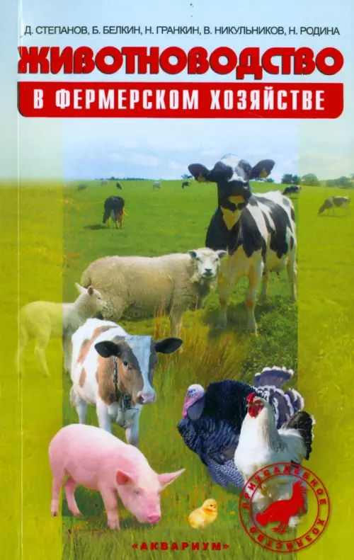 Животноводство в фермерском хозяйстве. Практическое пособие, 1149.00 руб