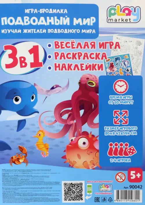 Игра-бродилка Подводный мир. Весёлая игра, раскраска, наклейки, 263.00 руб