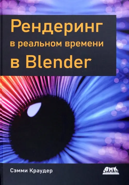 Рендеринг в реальном времени в Blender, 3264.00 руб