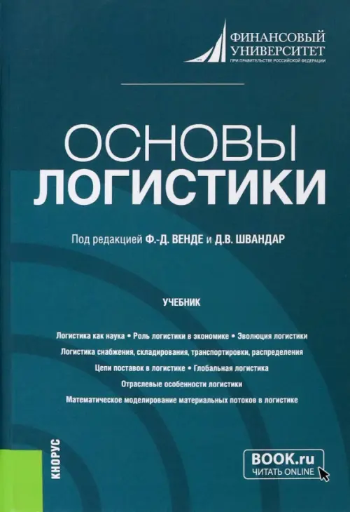 Основы логистики. Учебник, 1062.00 руб