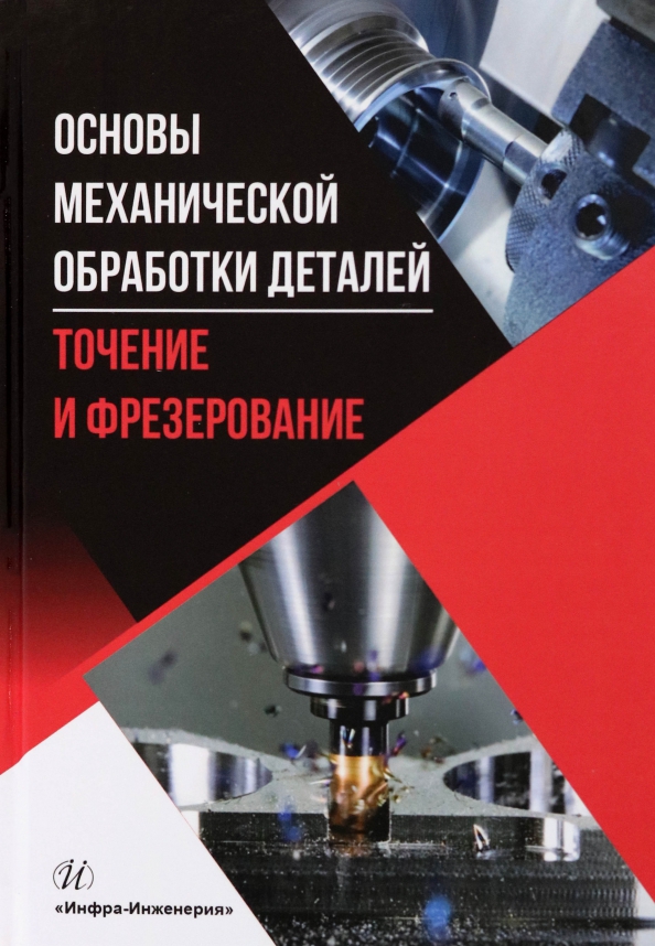 Основы механической обработки деталей. Точение и фрезерование, 1015.00 руб