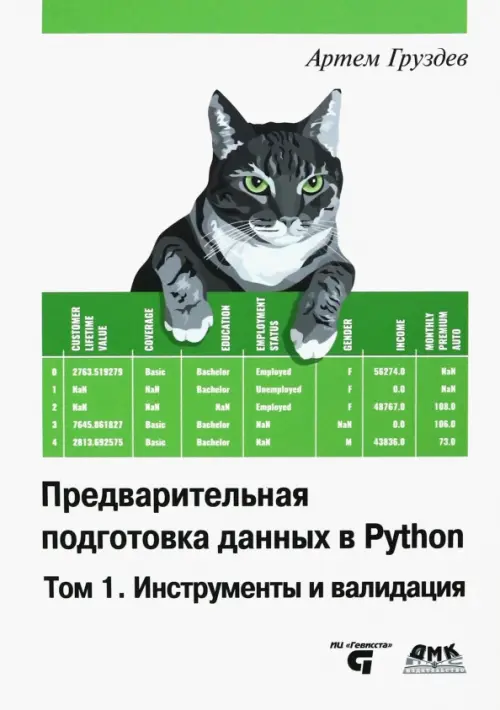Предварительная подготовка данных в Python. Том 1. Инструменты и валидация, 3645.00 руб