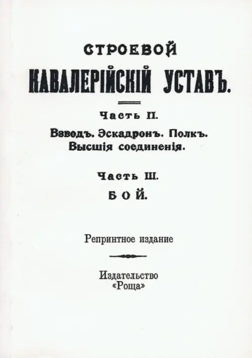 Строевой кавалерийский устав, 721.00 руб