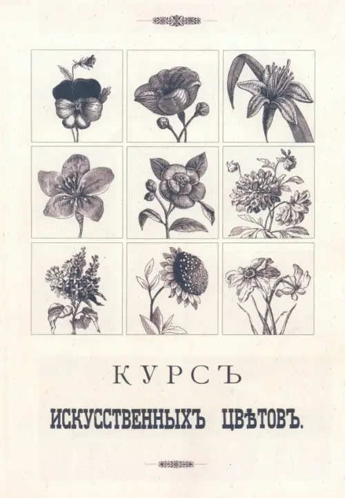 Курс искусственных цветов, 1020.00 руб