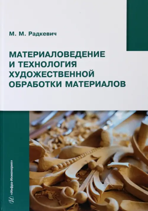 Материаловедение и технология художественной обработки материалов, 1895.00 руб