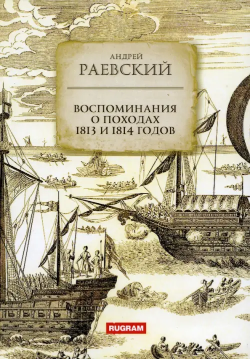 Воспоминания о походах 1813 и 1814 годов, 368.00 руб