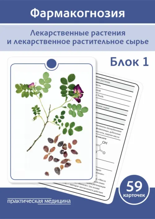 Фармакогнозия. Блок 1. 59 карточек. Лекарственные растения и лекарственное растительное сырье, 435.00 руб