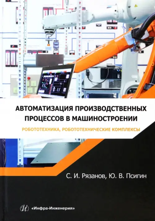 Автоматизация производственных процессов в машиностроении. Робототехника, робототехнические комплекс, 1037.00 руб