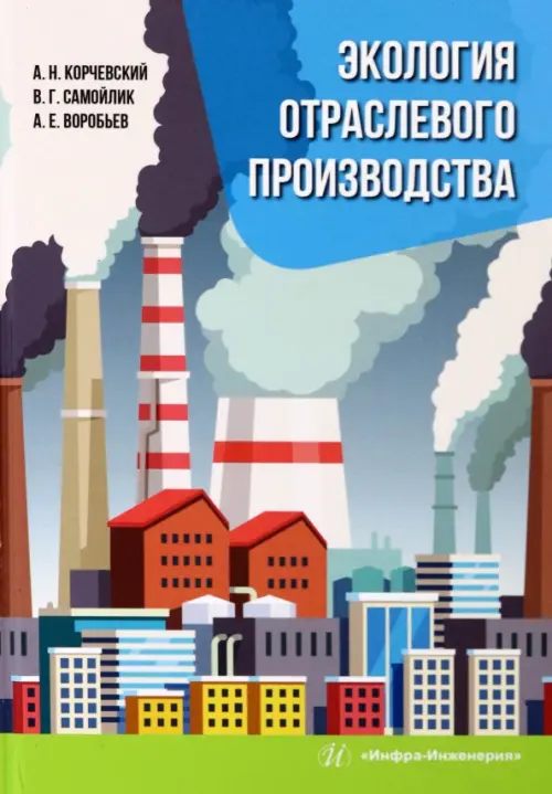 Экология отраслевого производства, 855.00 руб