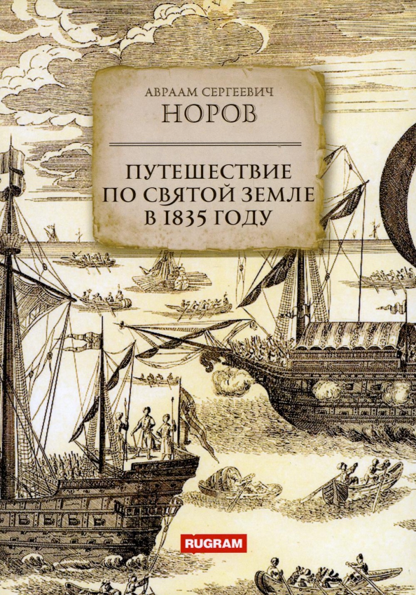 Путешествие по Святой Земле в 1835 году, 903.00 руб