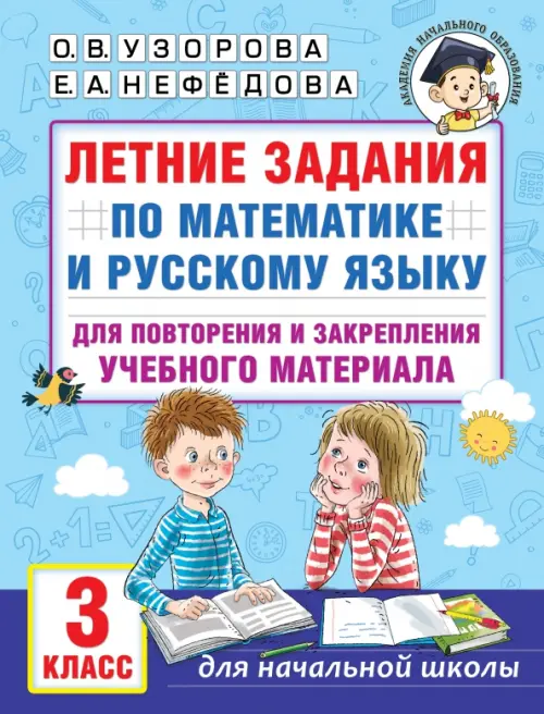 Летние задания по математике и русскому языку для повторения и закрепления материала. 3 класс