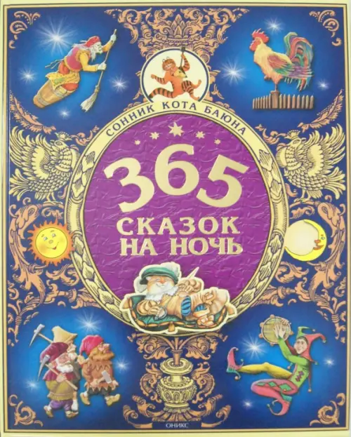 365 сказок на ночь, 728.00 руб