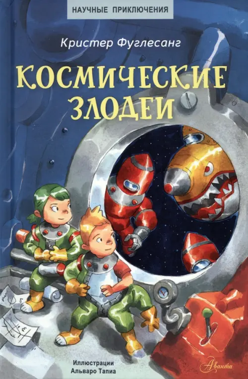 Космические злодеи, 599.00 руб