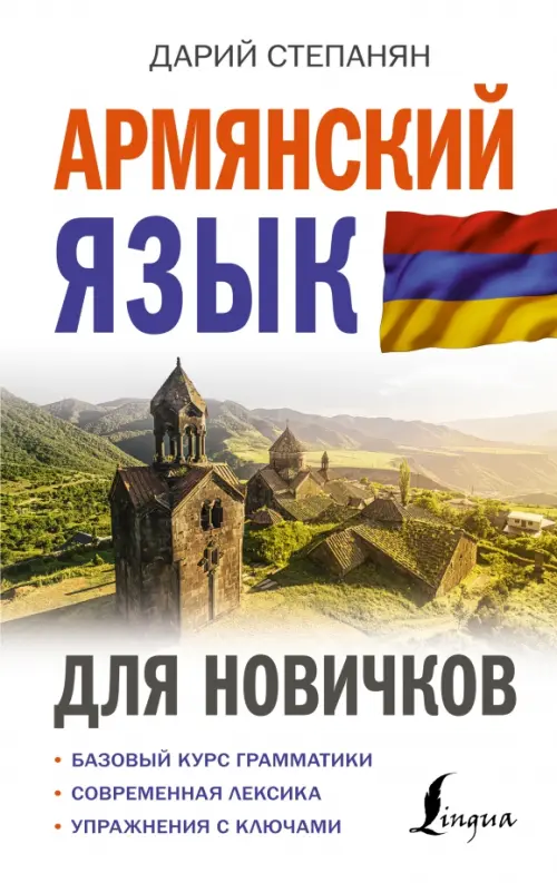 Армянский язык для новичков - Степанян Дарий