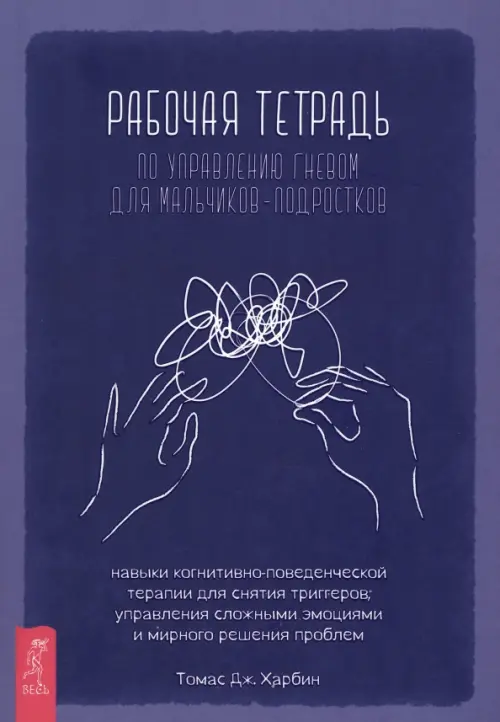 Рабочая тетрадь по управлению гневом для мальчиков-подростков, 769.00 руб