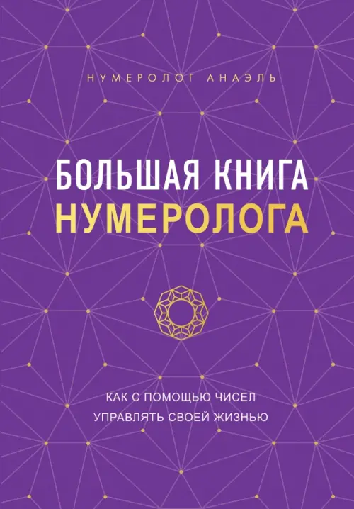Большая книга нумеролога, 949.00 руб