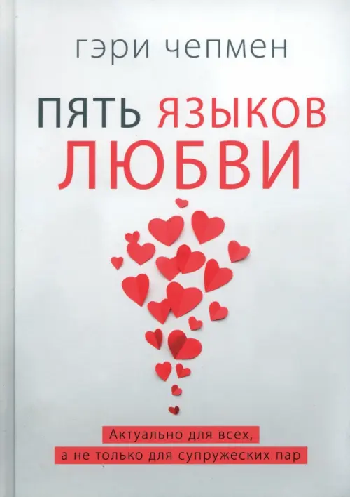 Пять языков любви. Актуально для всех, а не только для супружеских пар, 1326.00 руб