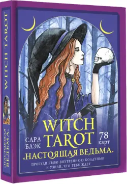 Witch Tarot «Настоящая ведьма». Пробуди свою внутреннюю колдунью и узнай, что тебя ждет