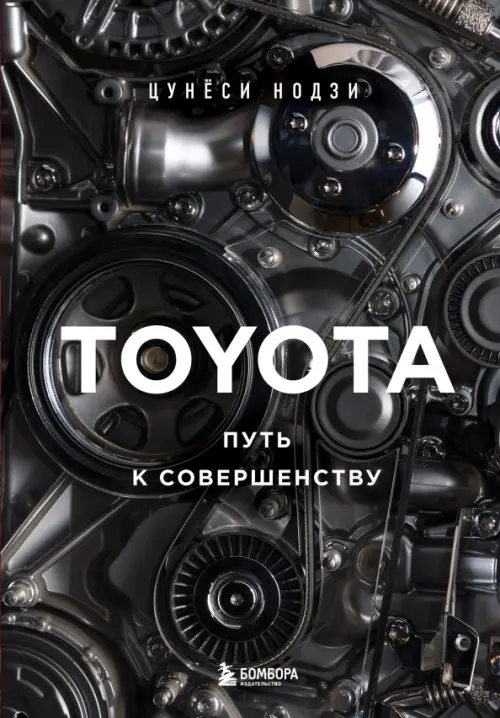 Toyota. Путь к совершенству, 920.00 руб