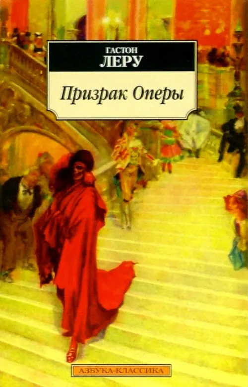 Призрак Оперы, 195.00 руб