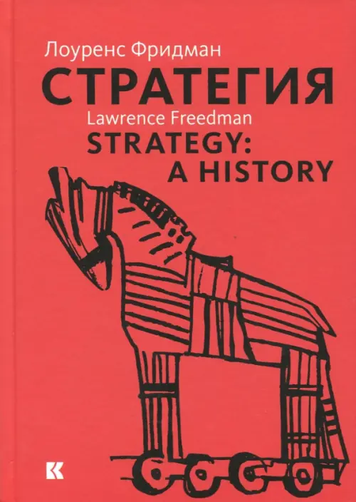 Стратегия. Война, революция, бизнес, 1351.00 руб