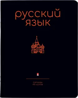 Тетрадь предметная Simple Black, Русский язык, 48 листов, линия, А5