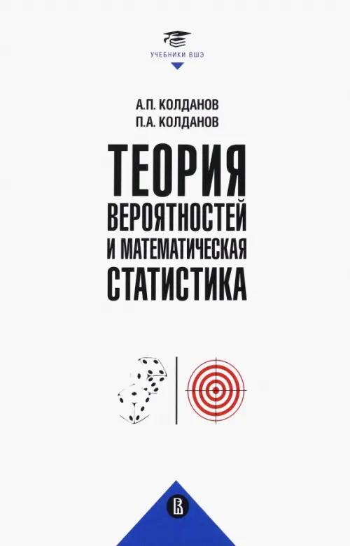 Теория вероятностей и математическая статистика - Колданов Александр Петрович, Колданов Петр Александрович