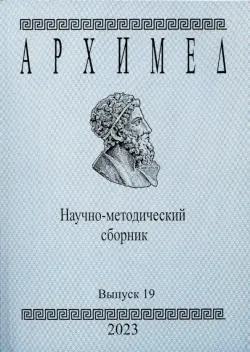 Архимед. Научно-методический сборник. Выпуск 19 2023 год