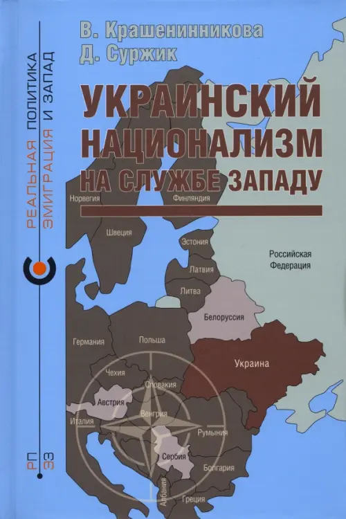Украинский национализм на службе Западу, 633.00 руб