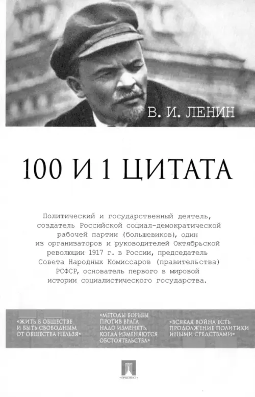 100 и 1 цитата. В.И. Ленин, 274.00 руб