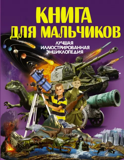 Книга для мальчиков, 813.00 руб