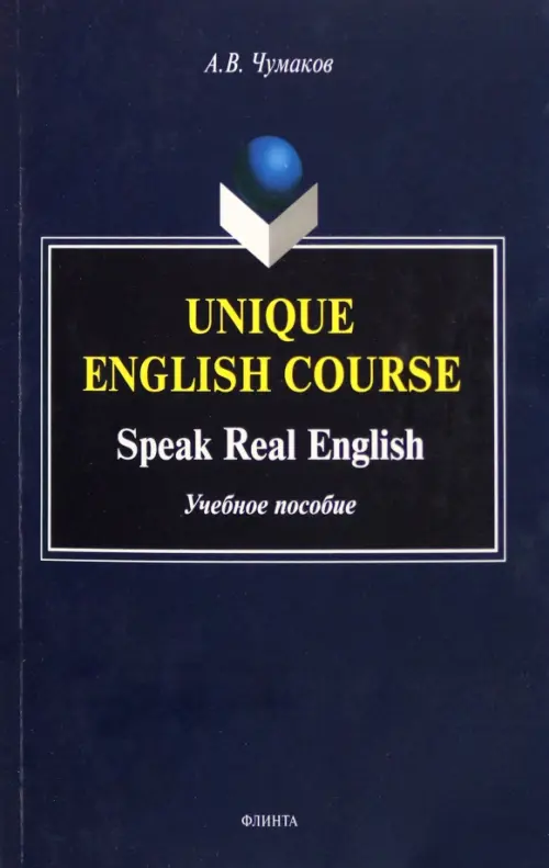 Unique English Course. Speak Real English. Учебное пособие, 260.00 руб
