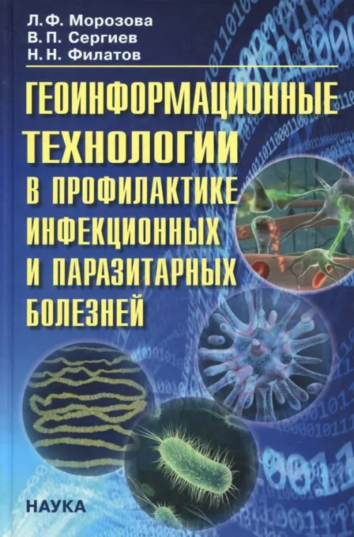 Геоинформационные технологии в профилактике инфекционных и паразитарных болезней, 399.00 руб