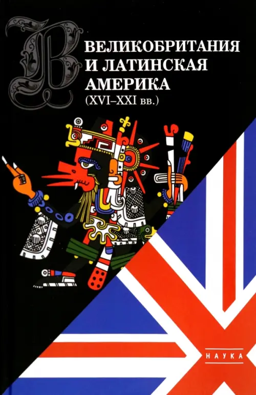 Великобритания и Латинская Америка (XVI-XXI вв.), 2017.00 руб