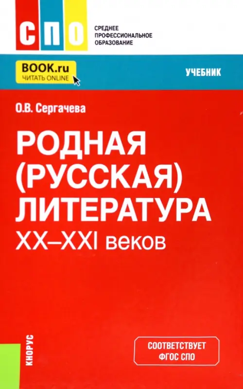 Родная (русская) литература XX-XXI веков. Учебник, 1373.00 руб